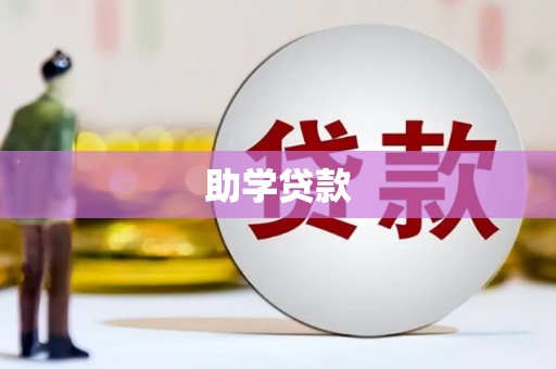 阜宁助学贷款