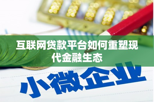 阜宁互联网贷款平台如何重塑现代金融生态