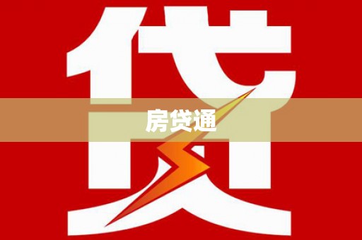 阜宁房贷通
