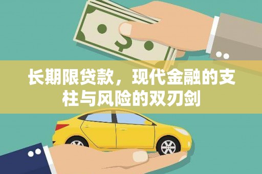 阜宁长期限贷款，现代金融的支柱与风险的双刃剑