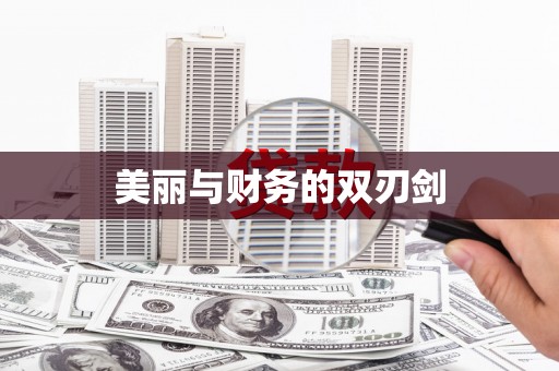 阜宁美丽与财务的双刃剑