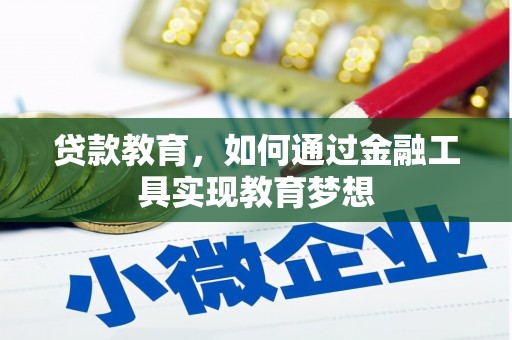 阜宁贷款教育，如何通过金融工具实现教育梦想