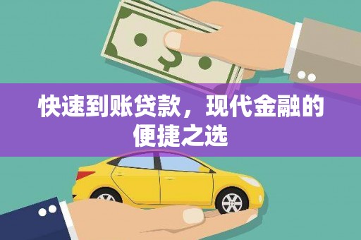 阜宁快速到账贷款，现代金融的便捷之选
