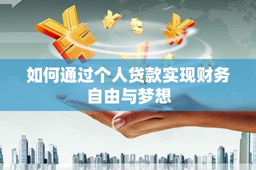 阜宁如何通过个人贷款实现财务自由与梦想