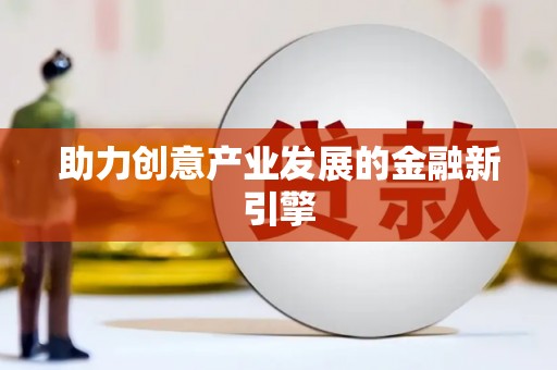 阜宁助力创意产业发展的金融新引擎