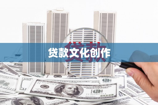 阜宁贷款文化创作