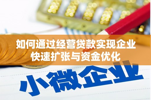 阜宁如何通过经营贷款实现企业快速扩张与资金优化