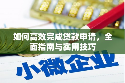 阜宁如何高效完成贷款申请，全面指南与实用技巧