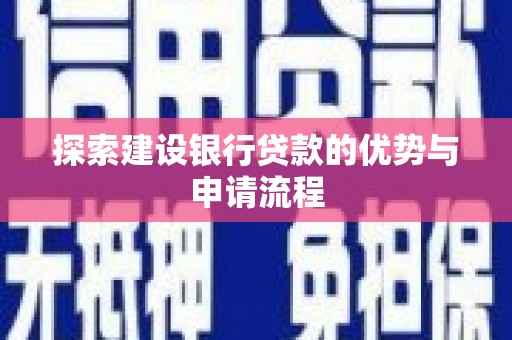 阜宁探索建设银行贷款的优势与申请流程
