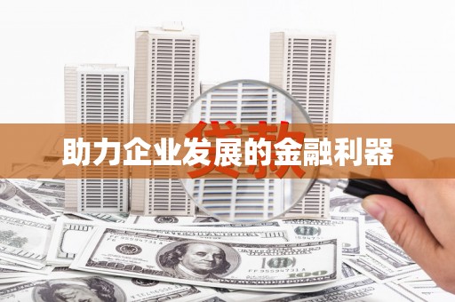 阜宁助力企业发展的金融利器