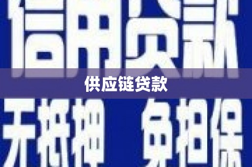 阜宁供应链贷款