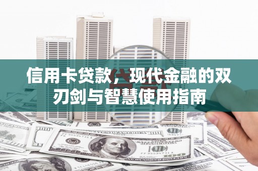 阜宁信用卡贷款，现代金融的双刃剑与智慧使用指南