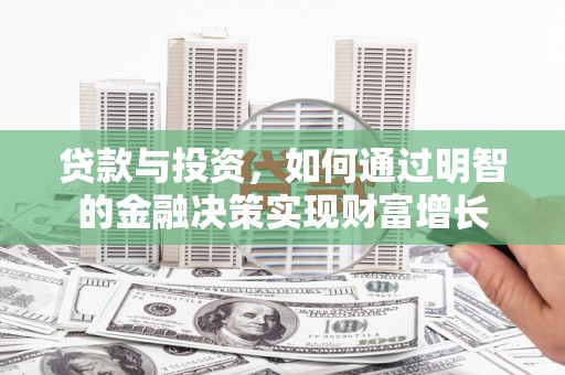 阜宁贷款与投资，如何通过明智的金融决策实现财富增长