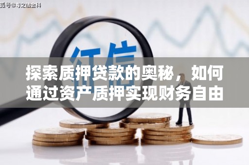 阜宁探索质押贷款的奥秘，如何通过资产质押实现财务自由