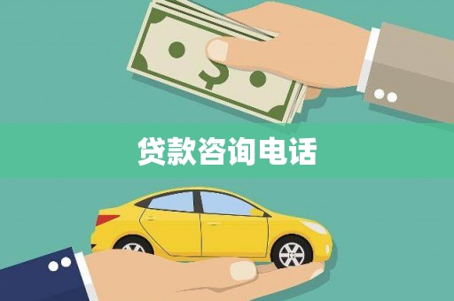 阜宁贷款咨询电话