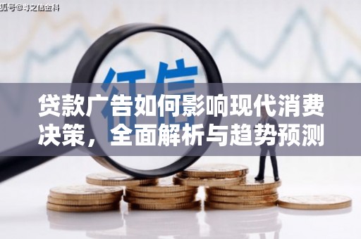 阜宁贷款广告如何影响现代消费决策，全面解析与趋势预测