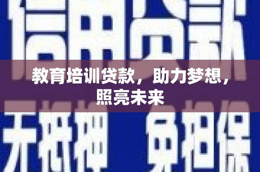 阜宁教育培训贷款，助力梦想，照亮未来