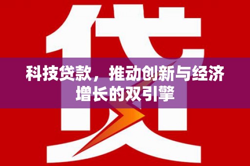 阜宁科技贷款，推动创新与经济增长的双引擎