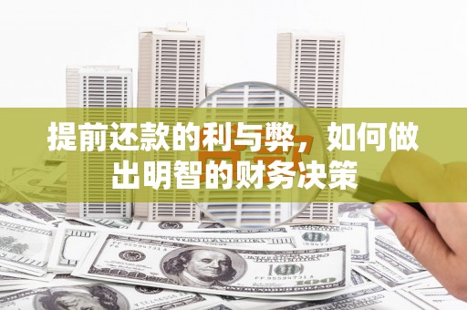 阜宁提前还款的利与弊，如何做出明智的财务决策
