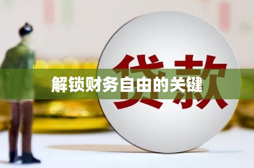 阜宁解锁财务自由的关键