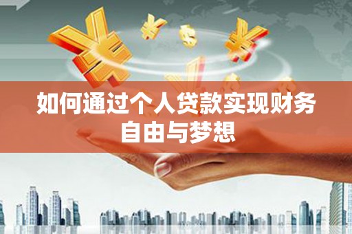 阜宁如何通过个人贷款实现财务自由与梦想