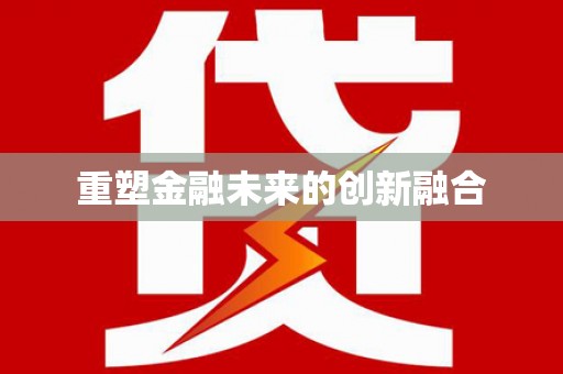 阜宁重塑金融未来的创新融合