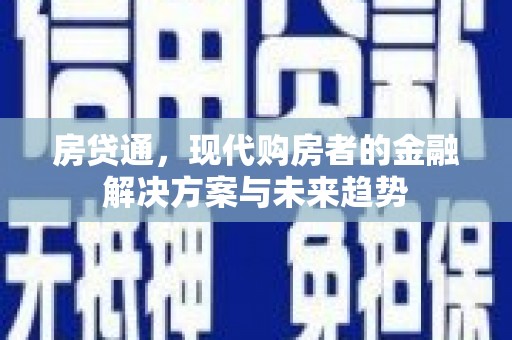 阜宁房贷通，现代购房者的金融解决方案与未来趋势