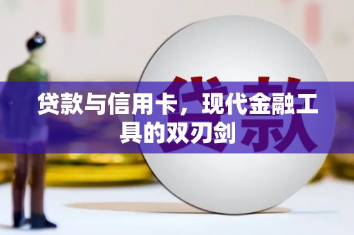 阜宁贷款与信用卡，现代金融工具的双刃剑