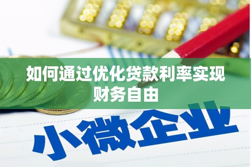 阜宁如何通过优化贷款利率实现财务自由