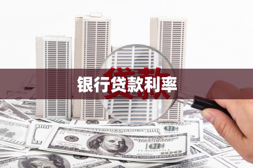 阜宁银行贷款利率