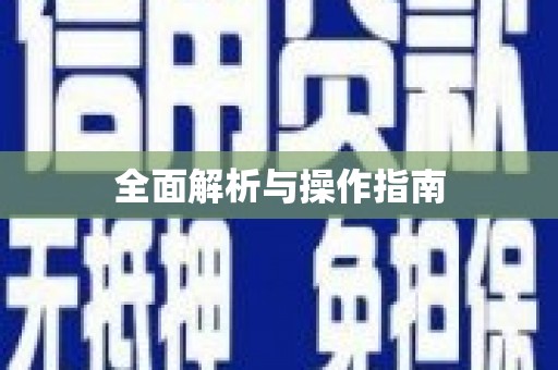 阜宁全面解析与操作指南
