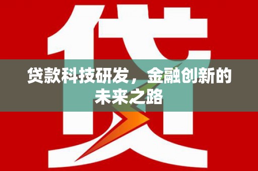 阜宁贷款科技研发，金融创新的未来之路
