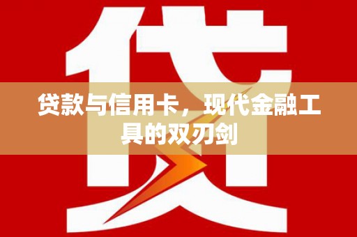 阜宁贷款与信用卡，现代金融工具的双刃剑