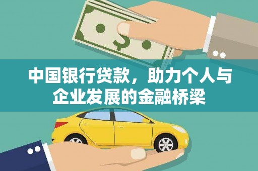 阜宁中国银行贷款，助力个人与企业发展的金融桥梁