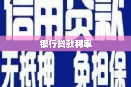 阜宁银行贷款利率