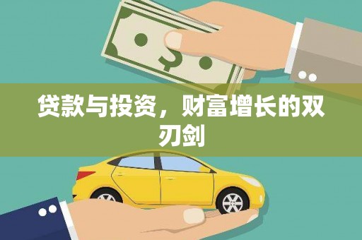 阜宁贷款与投资，财富增长的双刃剑