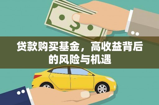 阜宁贷款购买基金，高收益背后的风险与机遇