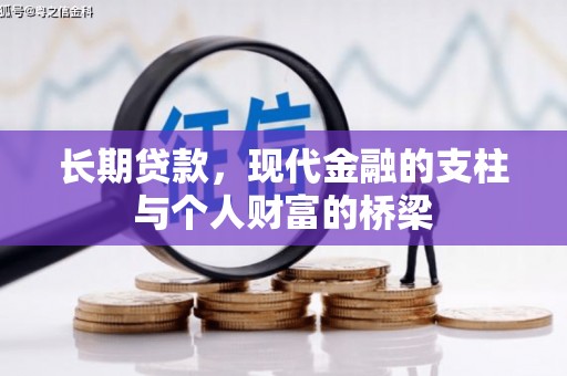 阜宁长期贷款，现代金融的支柱与个人财富的桥梁