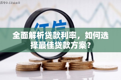阜宁全面解析贷款利率，如何选择最佳贷款方案？
