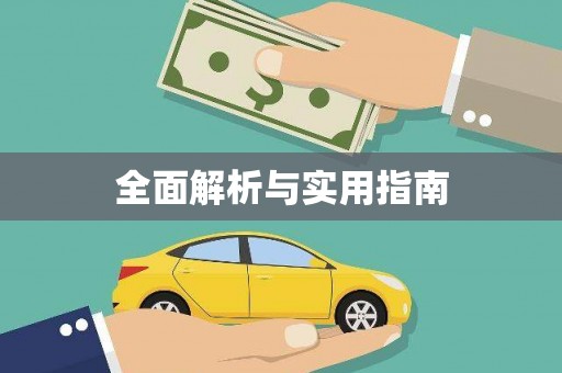 阜宁全面解析与实用指南