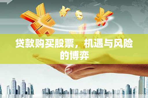 阜宁贷款购买股票，机遇与风险的博弈