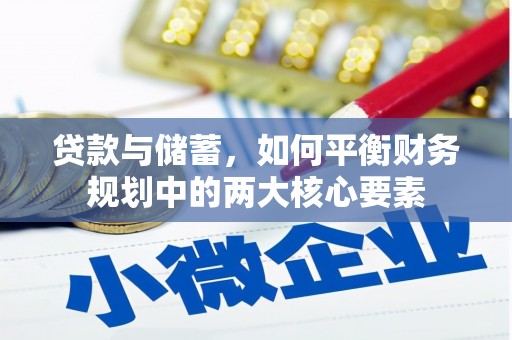 阜宁贷款与储蓄，如何平衡财务规划中的两大核心要素