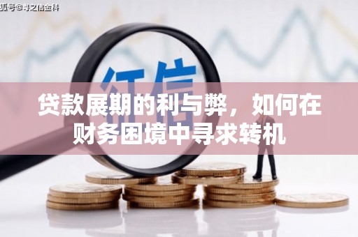 阜宁贷款展期的利与弊，如何在财务困境中寻求转机