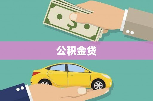 阜宁公积金贷