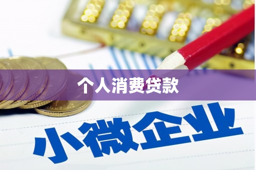 阜宁个人消费贷款