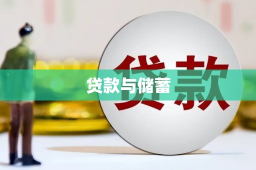阜宁贷款与储蓄