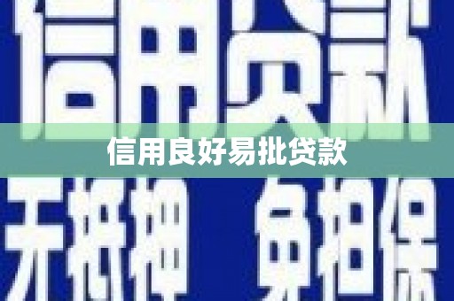 阜宁信用良好易批贷款