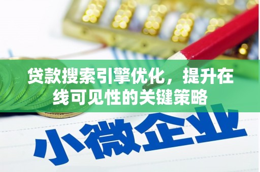 阜宁贷款搜索引擎优化，提升在线可见性的关键策略