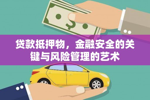 阜宁贷款抵押物，金融安全的关键与风险管理的艺术