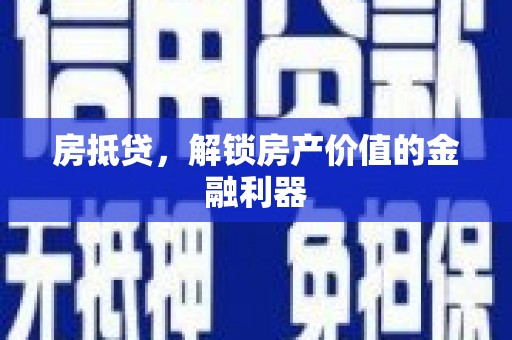 阜宁房抵贷，解锁房产价值的金融利器